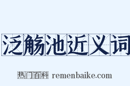 泛觞池近义词是什么意思的图片